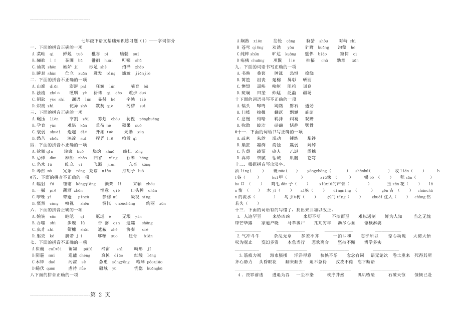 七年级下语文基础知识题(5页).doc_第2页