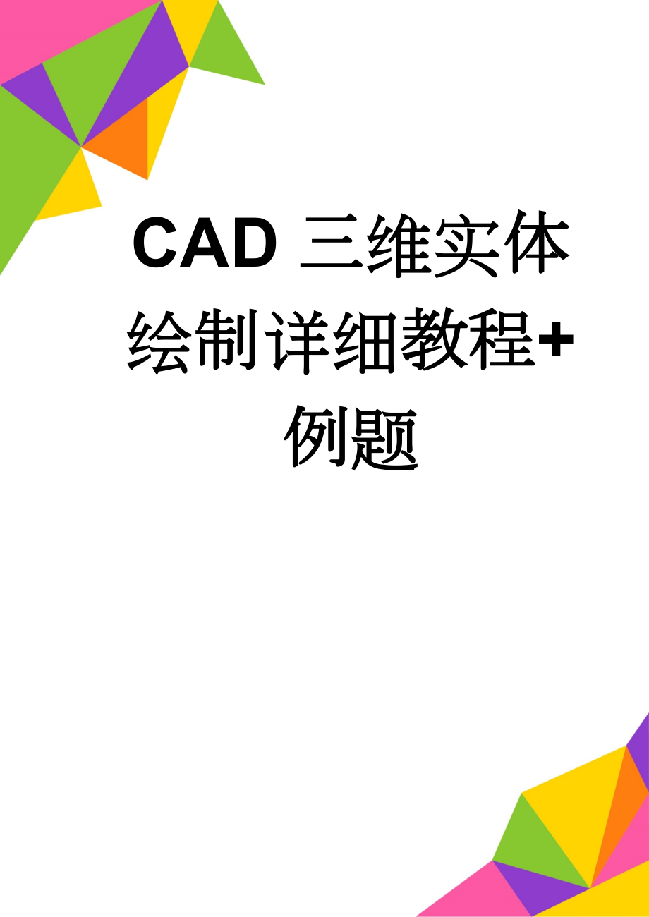 CAD三维实体绘制详细教程+例题(42页).doc_第1页