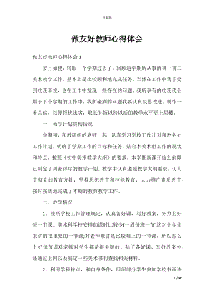 做友好教师心得体会.docx