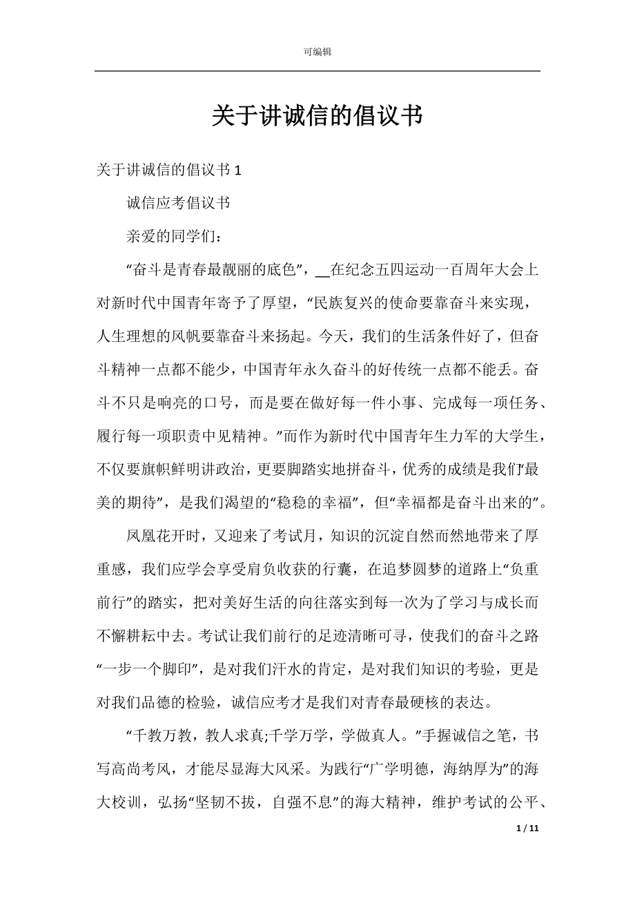 关于讲诚信的倡议书.docx_第1页