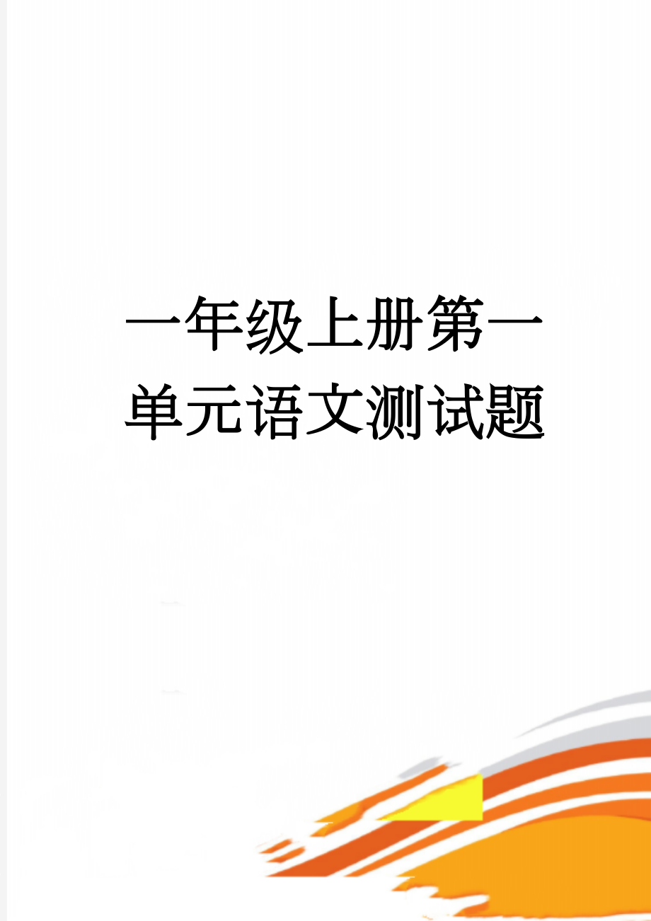 一年级上册第一单元语文测试题(3页).doc_第1页