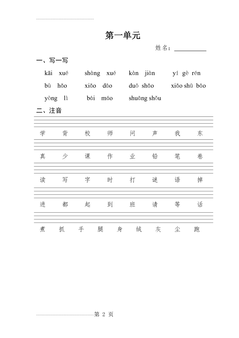 一年级上册第一单元语文测试题(3页).doc_第2页