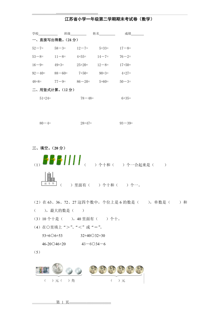 江苏省小学一年级第二学期期末考试卷(数学)(3页).doc_第1页