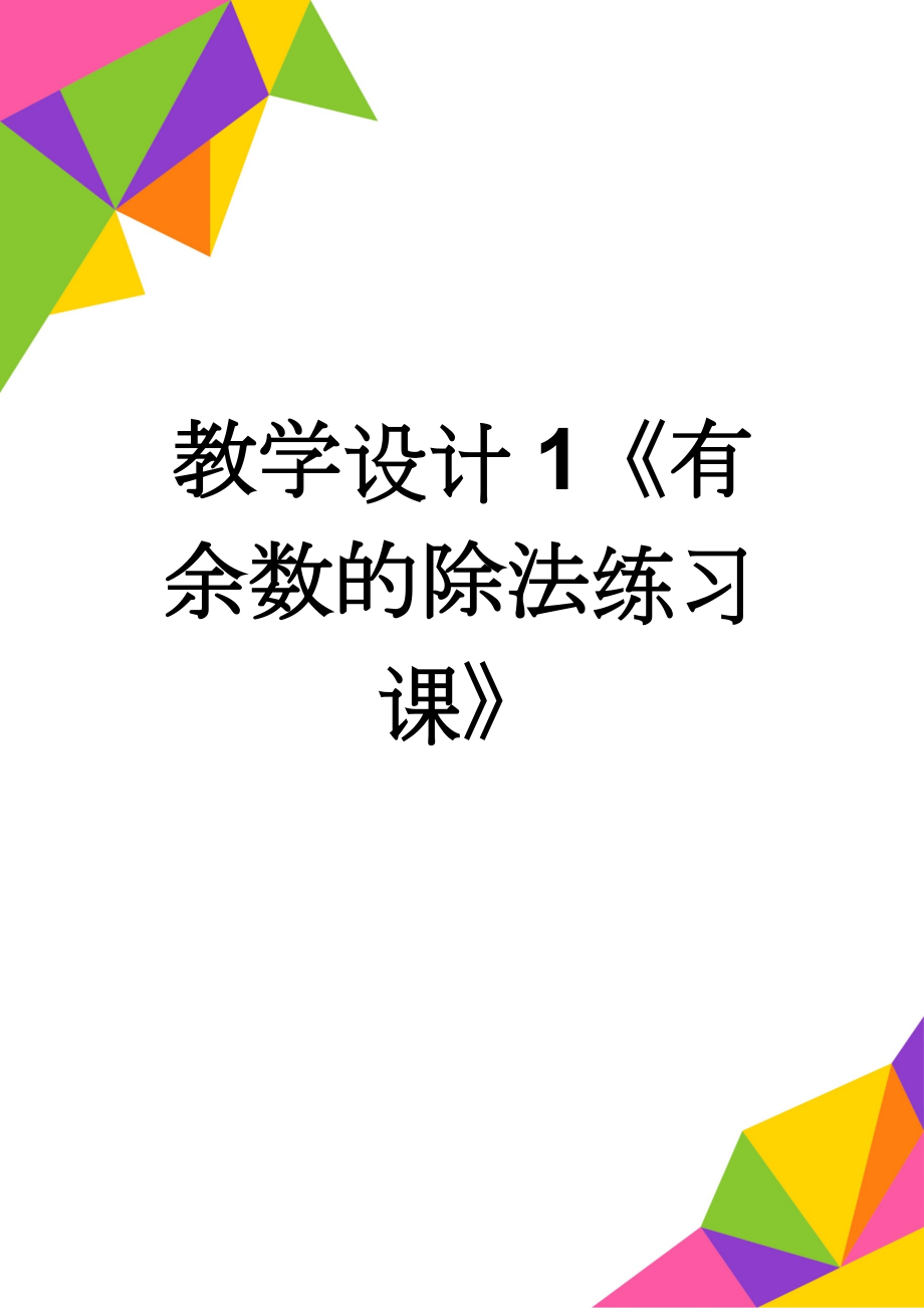 教学设计1《有余数的除法练习课》(6页).doc_第1页