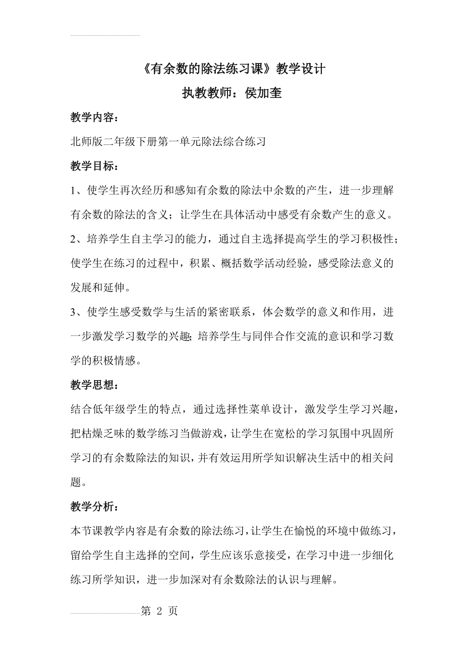 教学设计1《有余数的除法练习课》(6页).doc_第2页