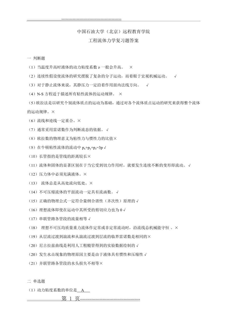 期末复习题答案——工程流体力学(8页).doc_第1页