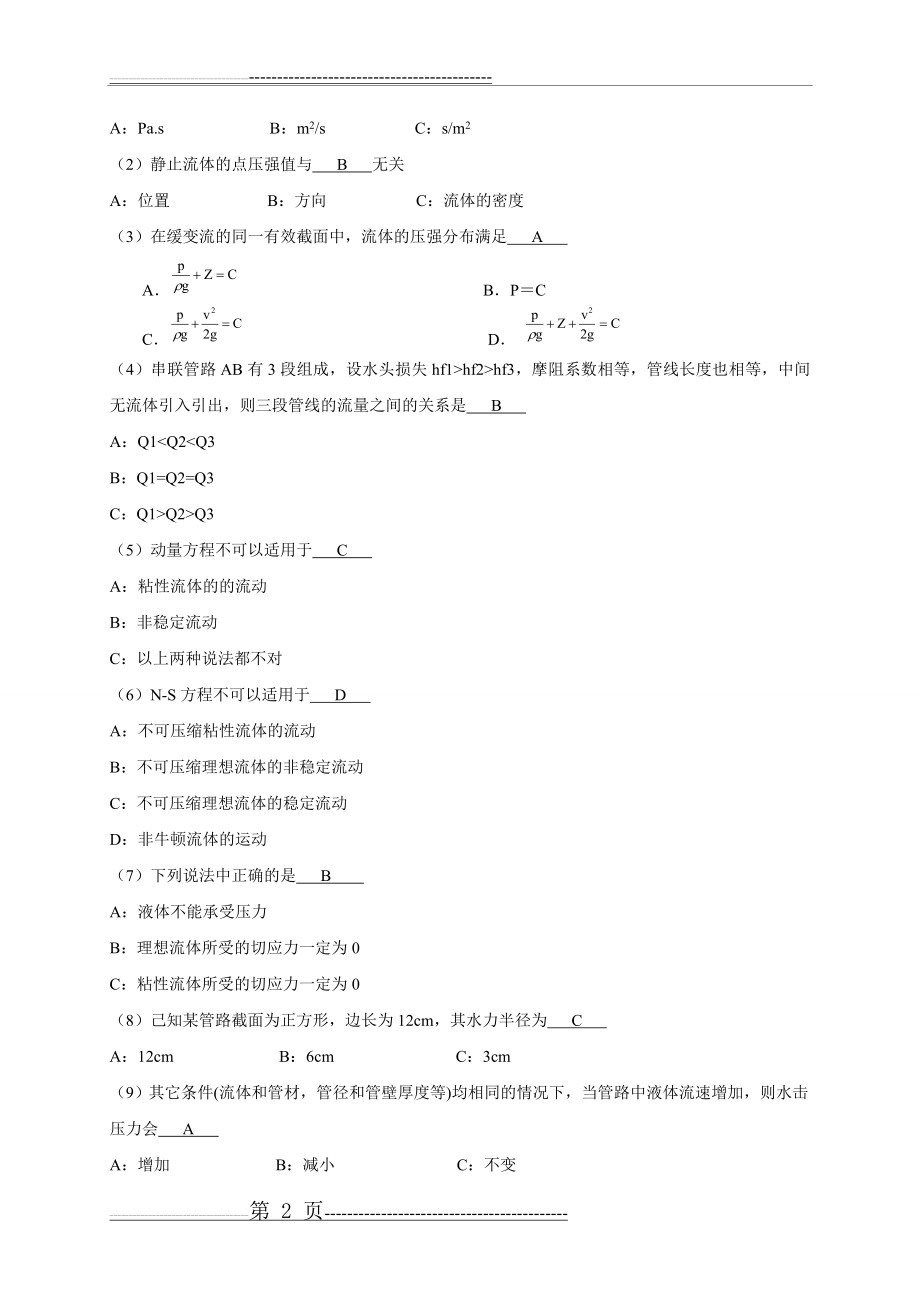 期末复习题答案——工程流体力学(8页).doc_第2页