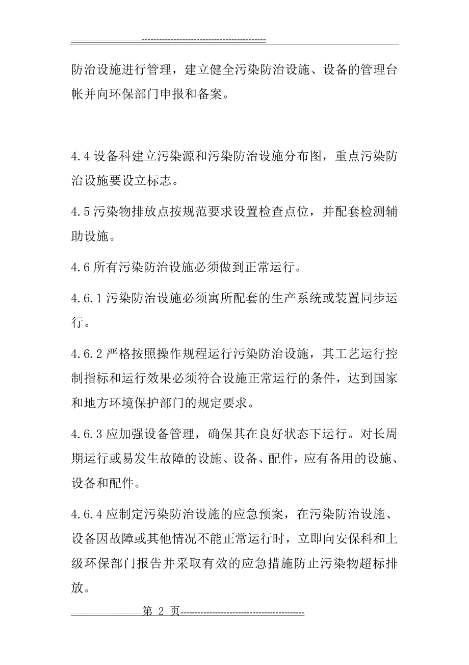 污染防治设施运行管理制度(10页).doc_第2页