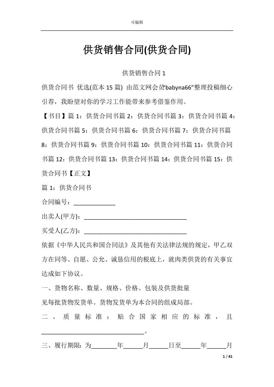 供货销售合同(供货合同).docx_第1页