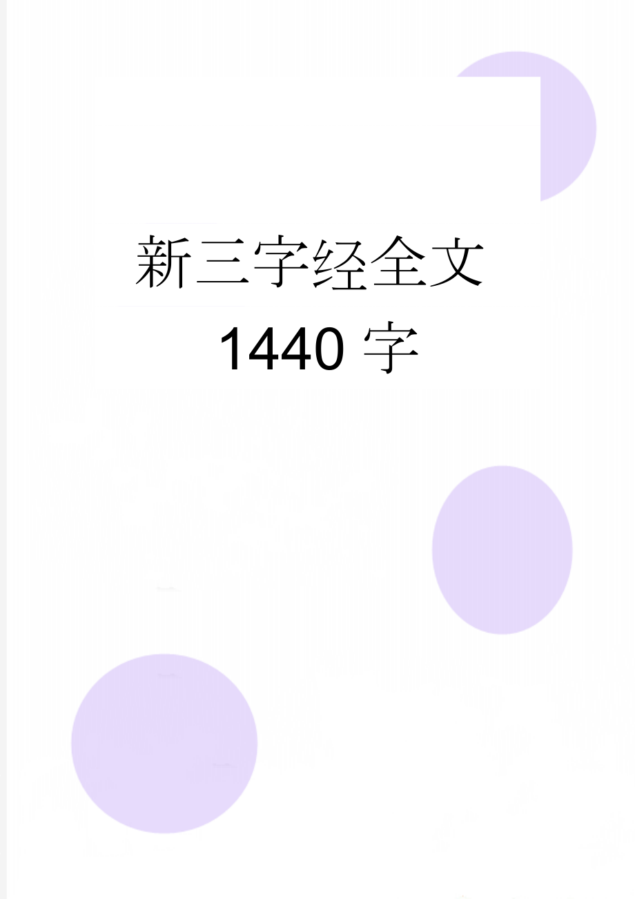 新三字经全文1440字(8页).doc_第1页