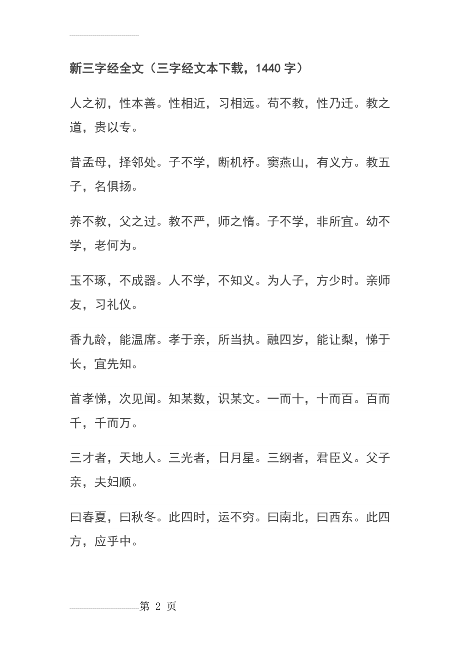 新三字经全文1440字(8页).doc_第2页