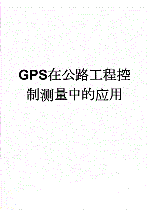 GPS在公路工程控制测量中的应用(34页).doc