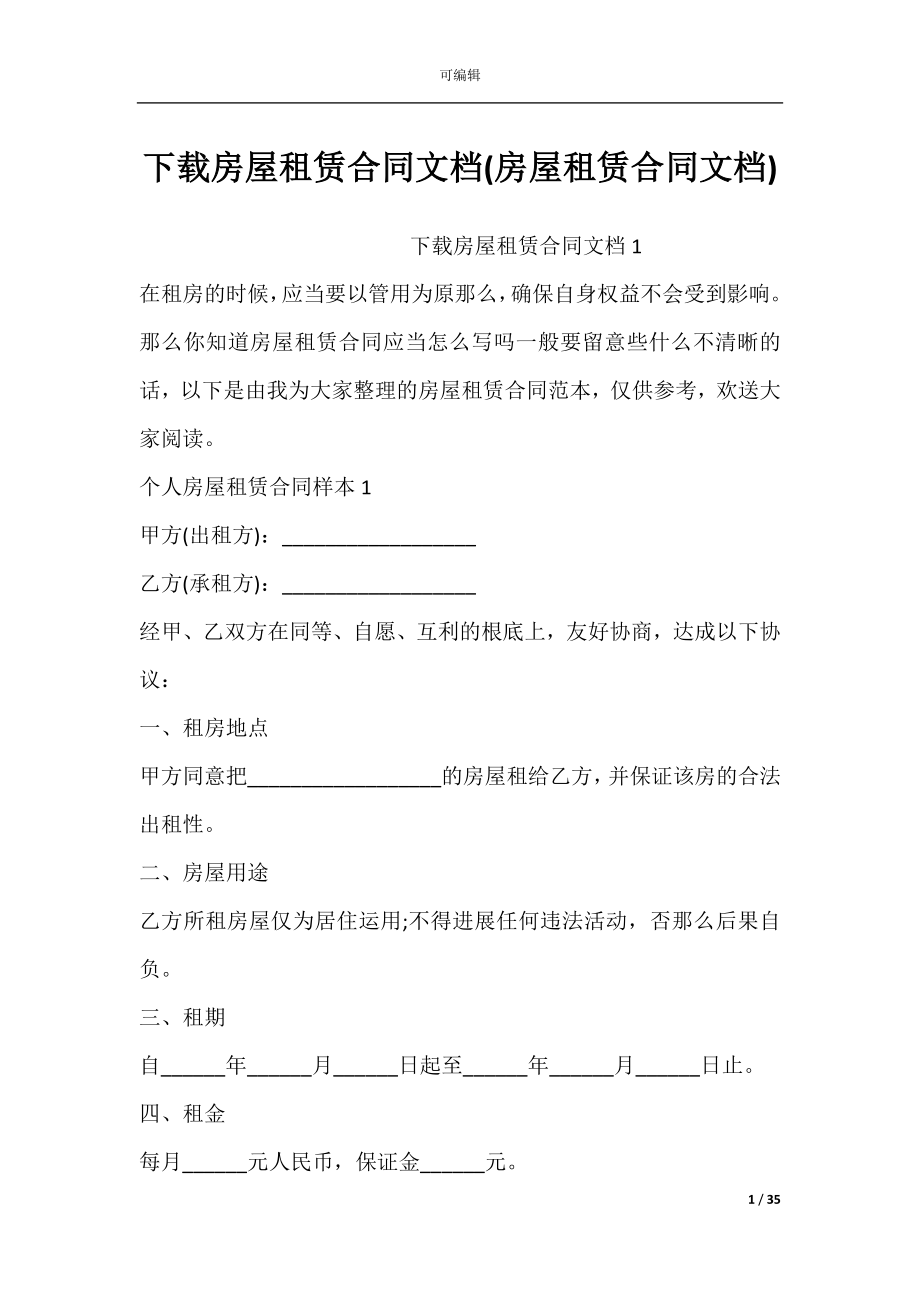 下载房屋租赁合同文档(房屋租赁合同文档).docx_第1页