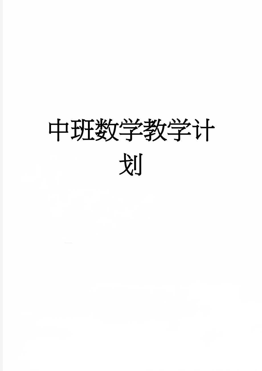 中班数学教学计划(4页).doc_第1页