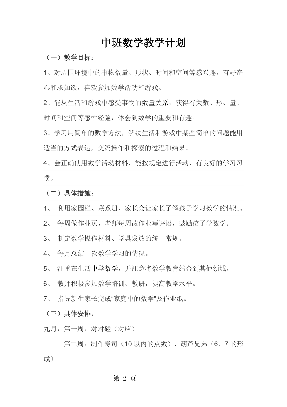 中班数学教学计划(4页).doc_第2页