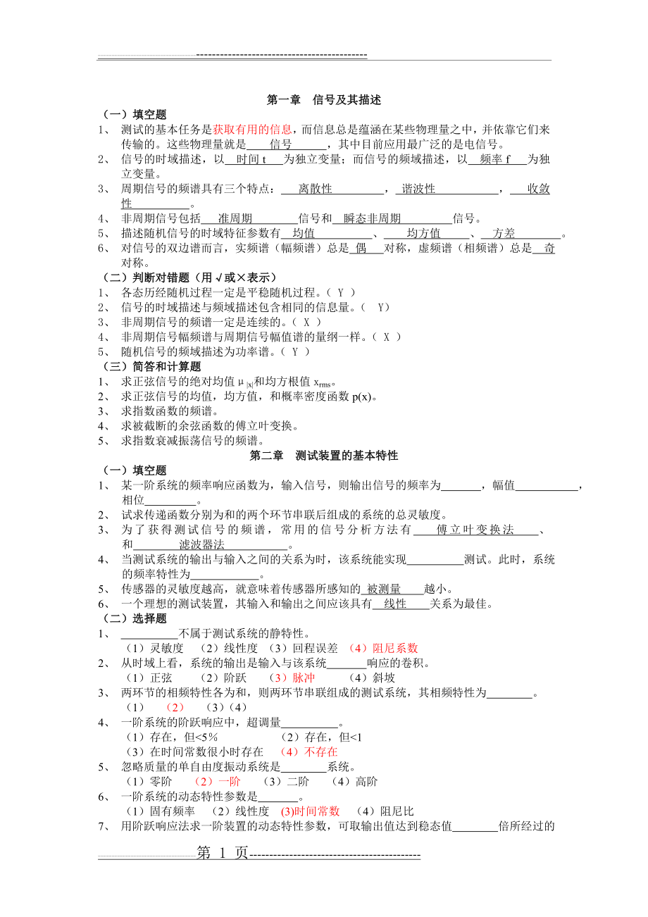 机械工程测试技术基础知识点总结(7页).doc_第1页