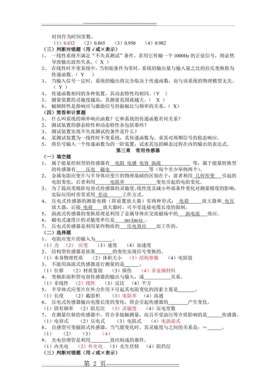 机械工程测试技术基础知识点总结(7页).doc_第2页