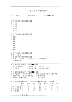 模板-家庭教育问卷调查表(4页).doc