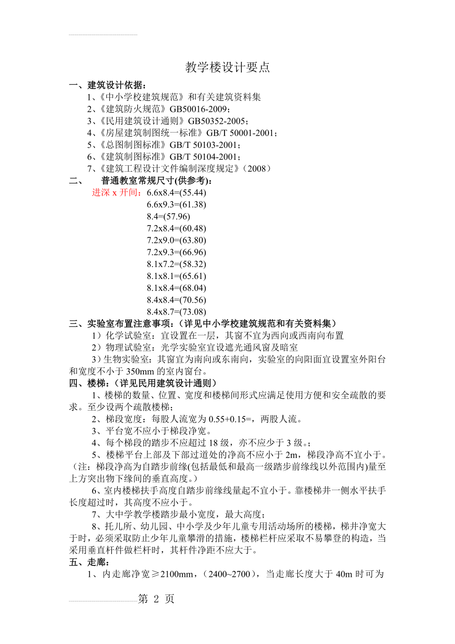 教学楼设计要点(3页).doc_第2页