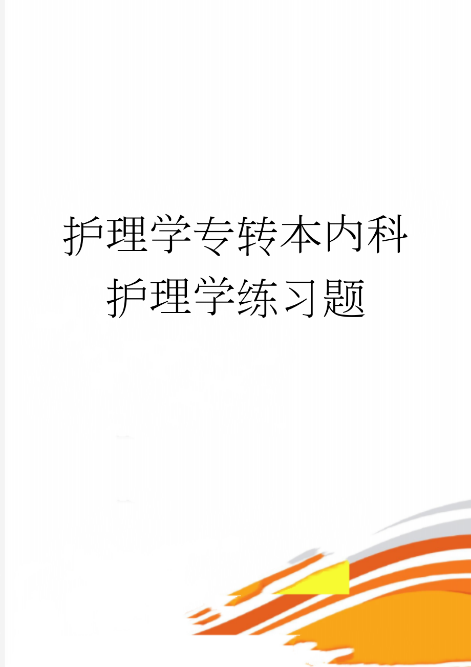 护理学专转本内科护理学练习题(78页).doc_第1页