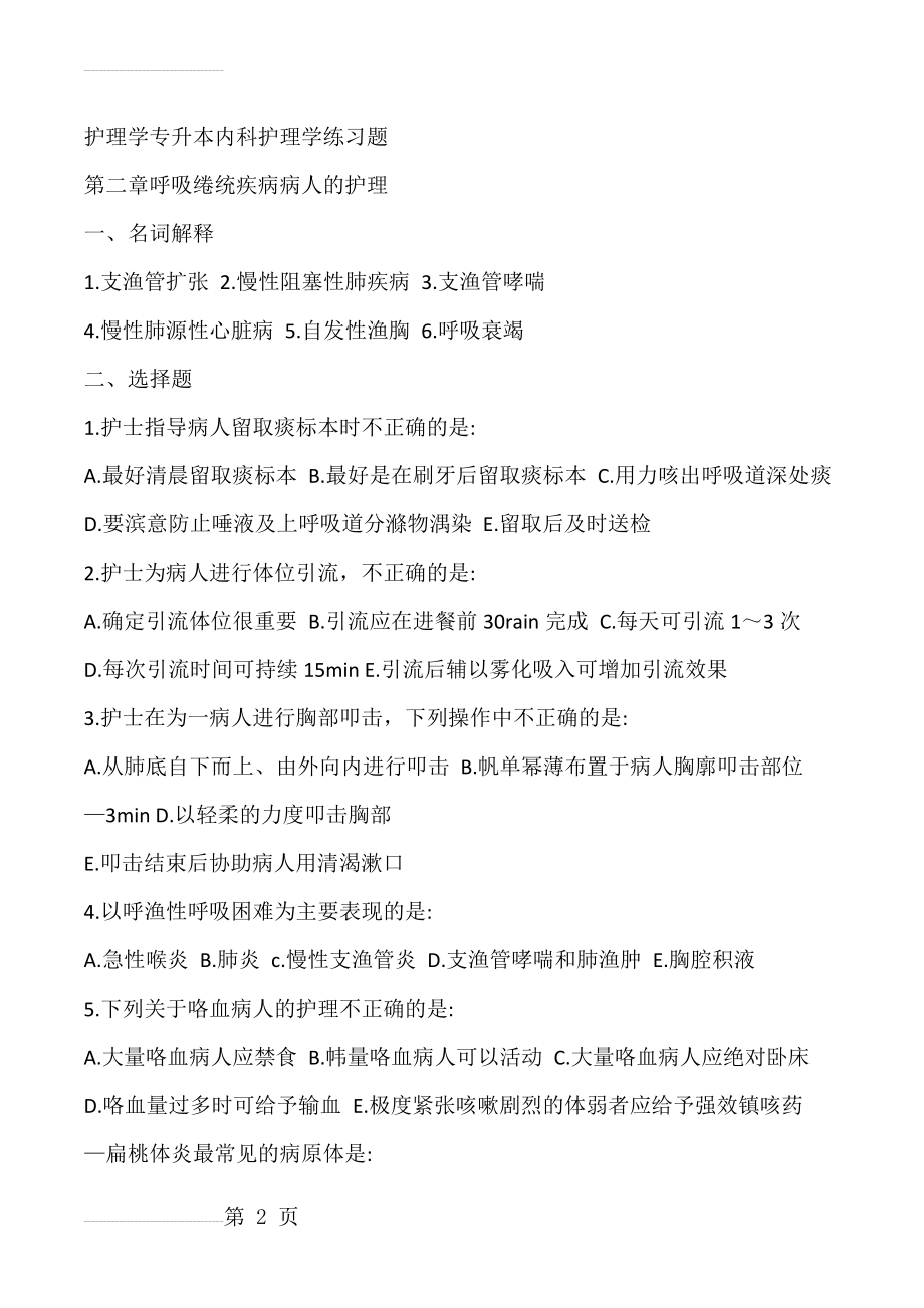 护理学专转本内科护理学练习题(78页).doc_第2页