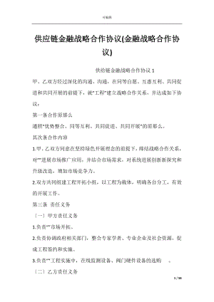 供应链金融战略合作协议(金融战略合作协议).docx