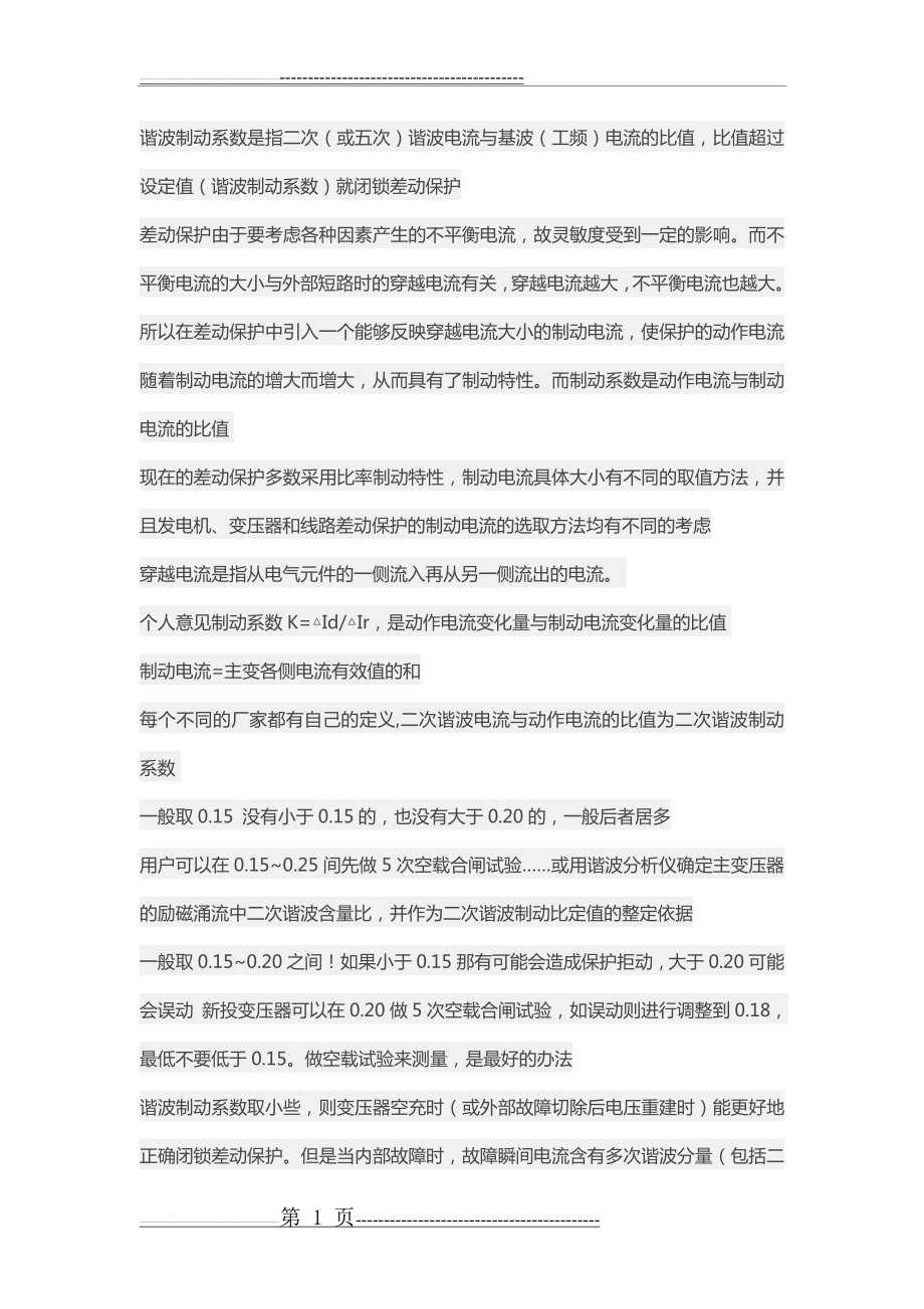 比率制动系数 二次谐波制动系数(4页).doc_第1页