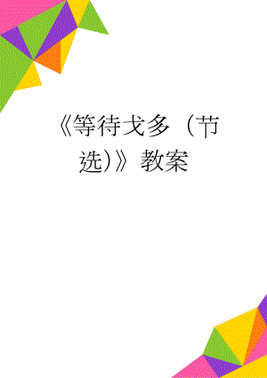 《等待戈多（节选）》教案(4页).doc