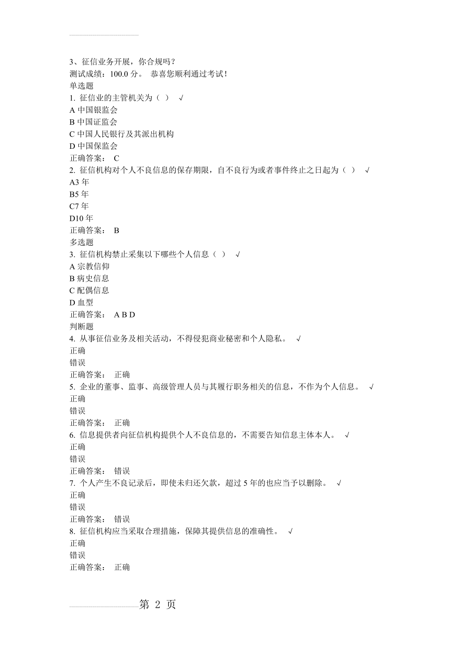 3征信业务开展你合规吗课后测试(2页).doc_第2页