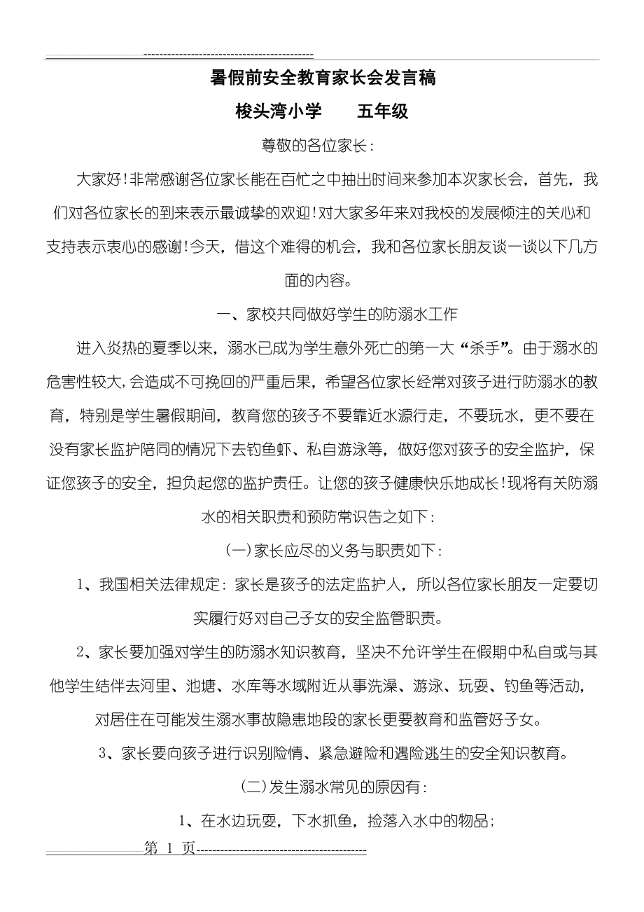 暑假前安全教育家长会发言稿(4页).doc_第1页