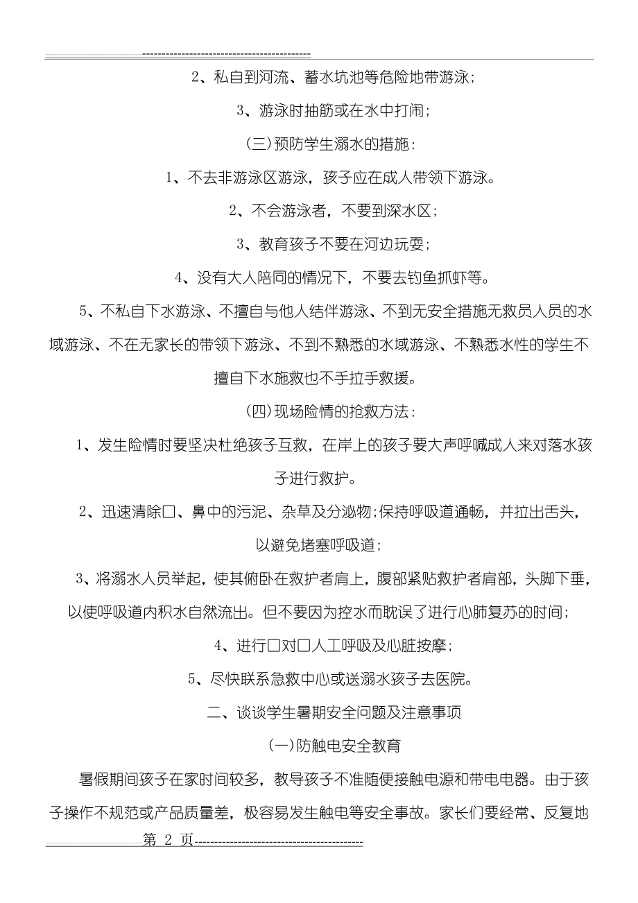 暑假前安全教育家长会发言稿(4页).doc_第2页