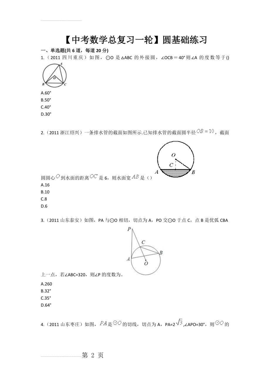 【中考数学总复习一轮】圆基础练习(3页).doc_第2页