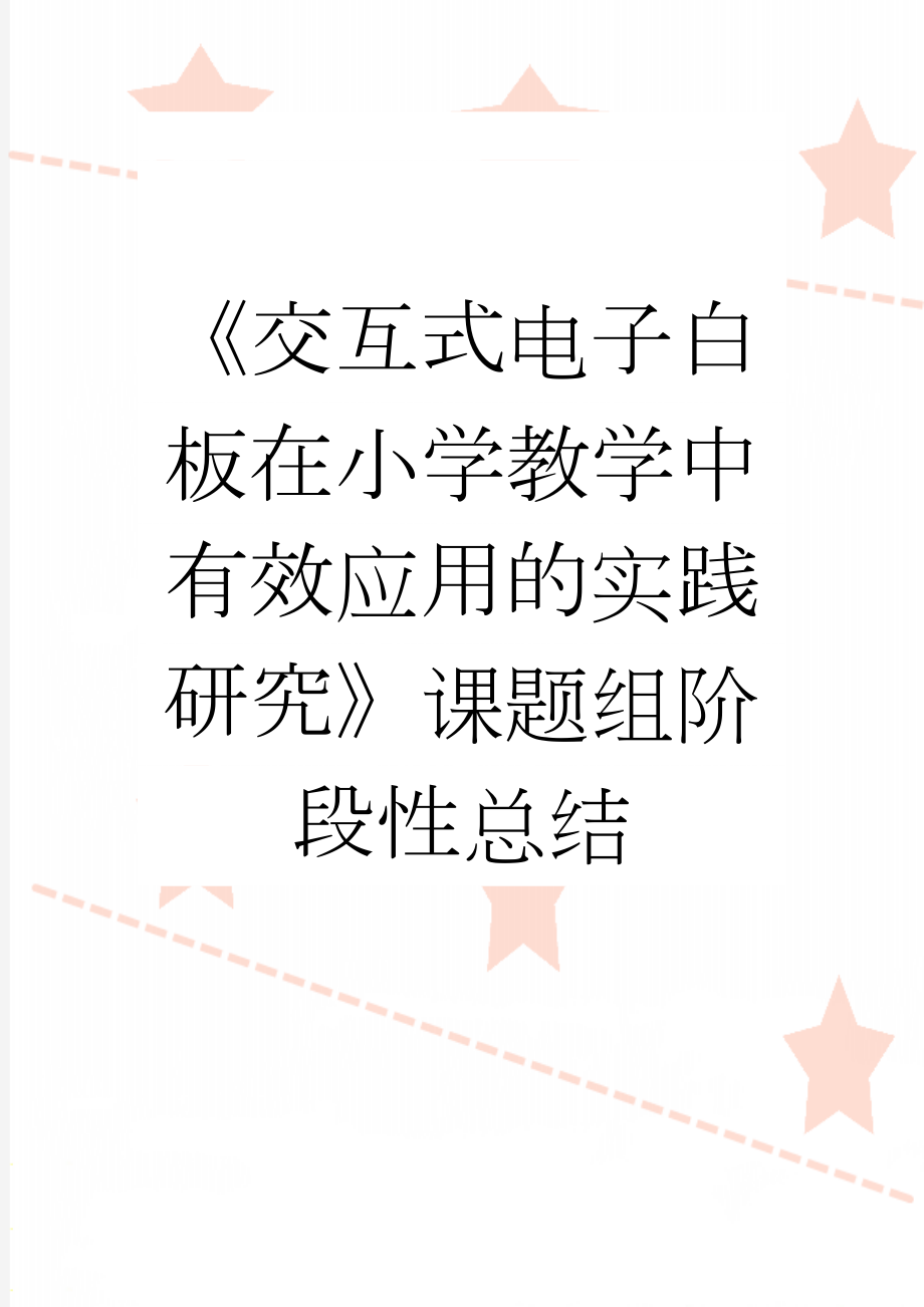 《交互式电子白板在小学教学中有效应用的实践研究》课题组阶段性总结(7页).doc_第1页