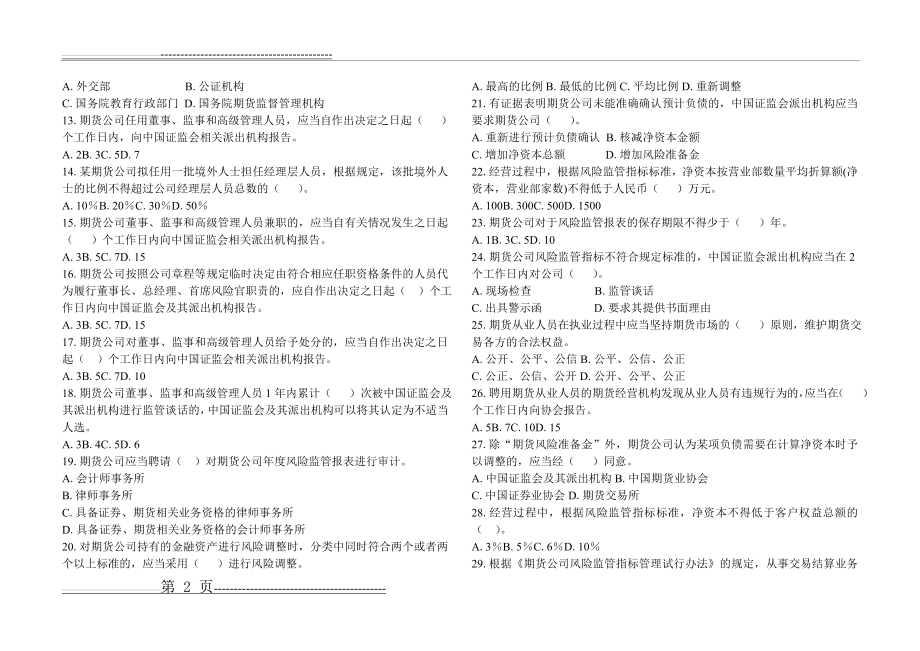 期货从业资格考试-法律法规模拟试题四(23页).doc_第2页