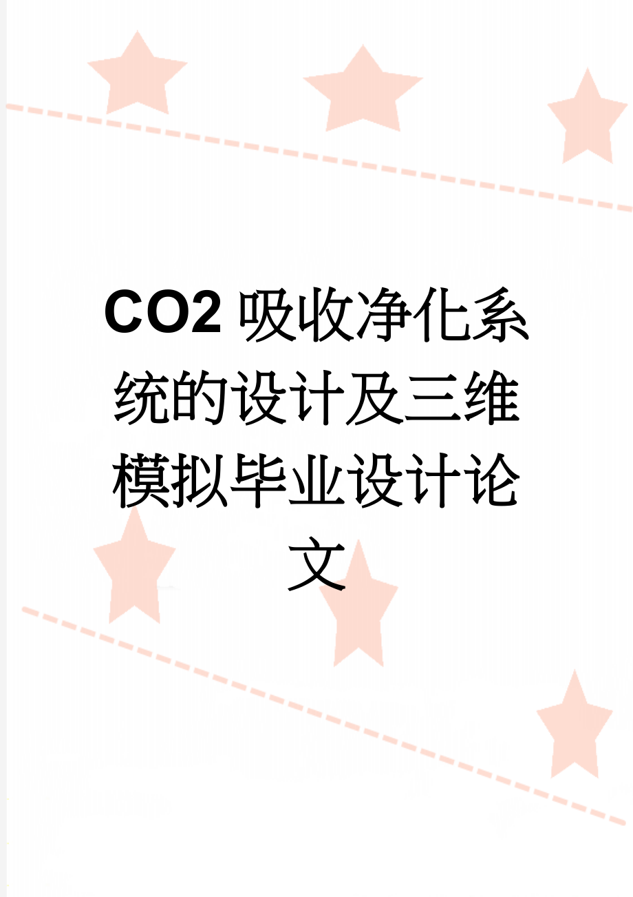 CO2吸收净化系统的设计及三维模拟毕业设计论文(60页).doc_第1页