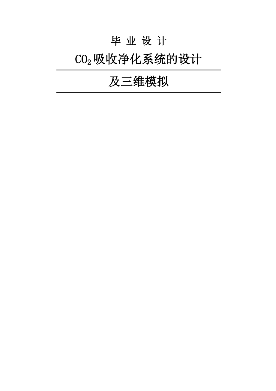 CO2吸收净化系统的设计及三维模拟毕业设计论文(60页).doc_第2页