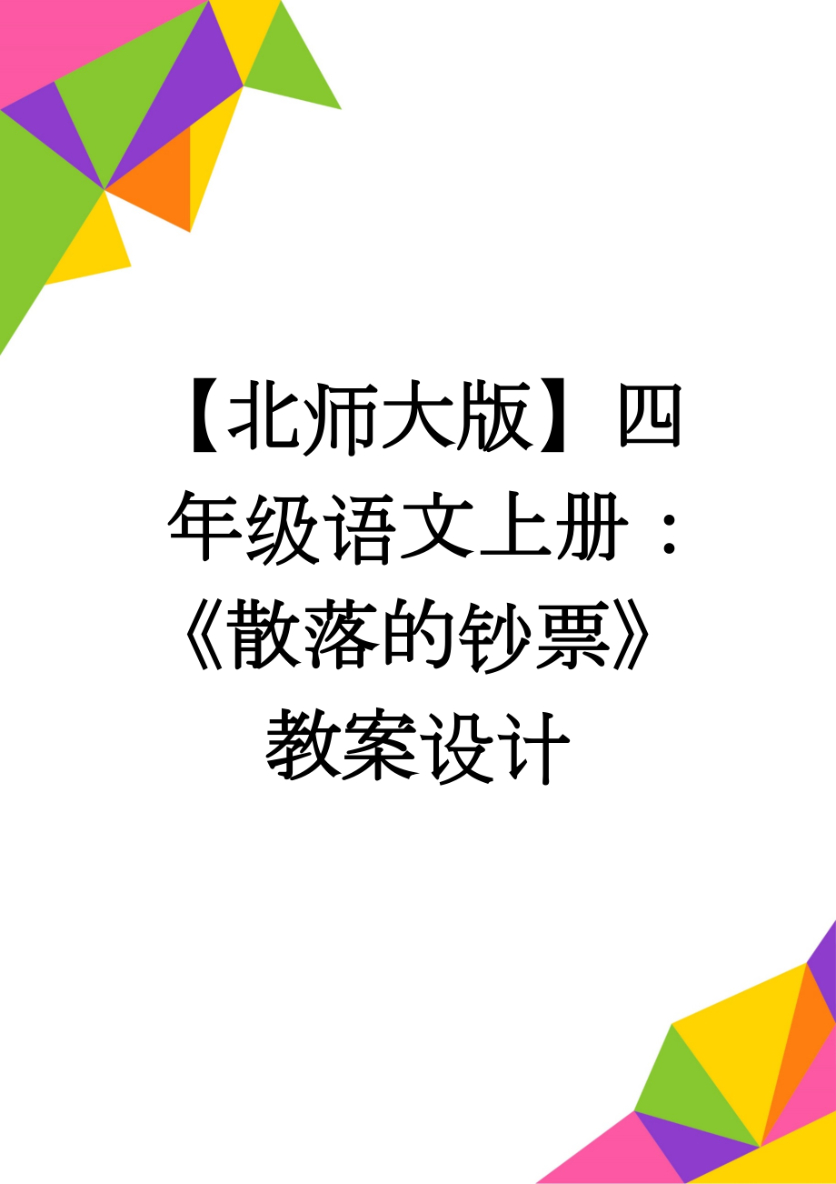 【北师大版】四年级语文上册：《散落的钞票》教案设计(4页).doc_第1页