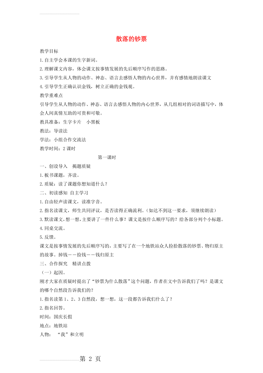 【北师大版】四年级语文上册：《散落的钞票》教案设计(4页).doc_第2页