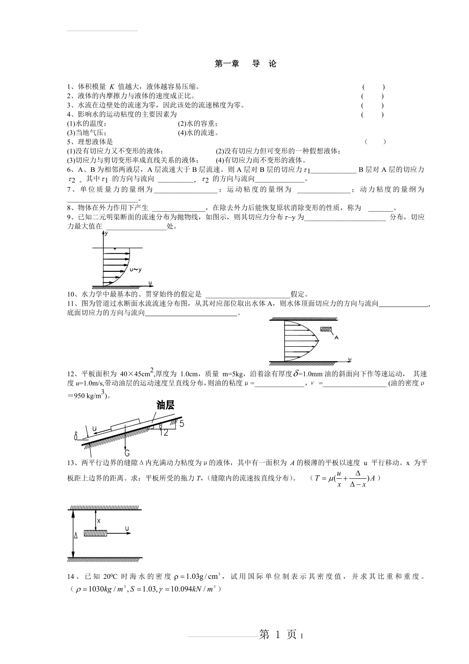 武汉大学水力学复习题及答案(102页).doc_第1页