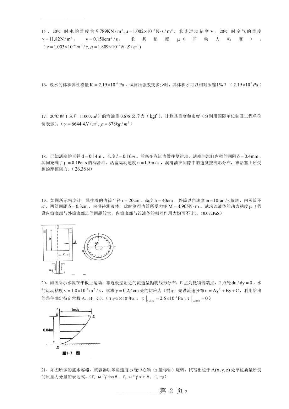 武汉大学水力学复习题及答案(102页).doc_第2页