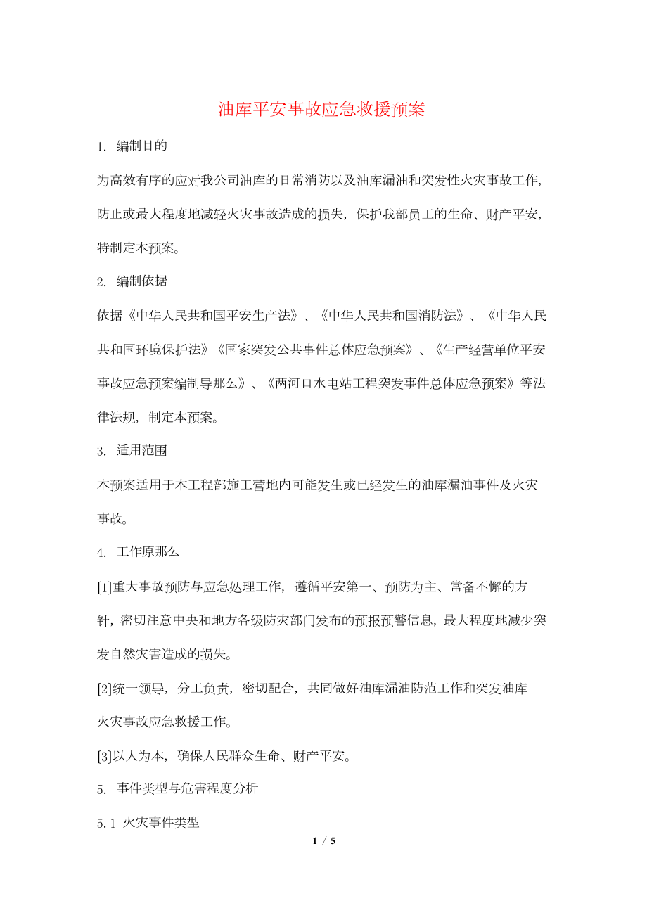 油库安全事故应急救援预案.docx_第1页