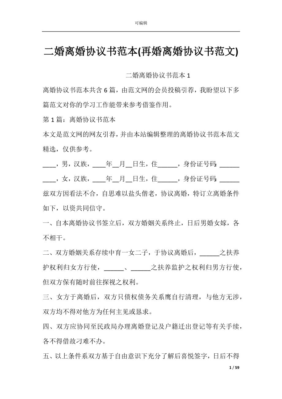 二婚离婚协议书范本(再婚离婚协议书范文).docx_第1页