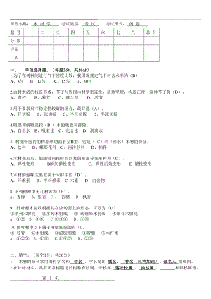 木材学考试试题及参考答案(3页).doc