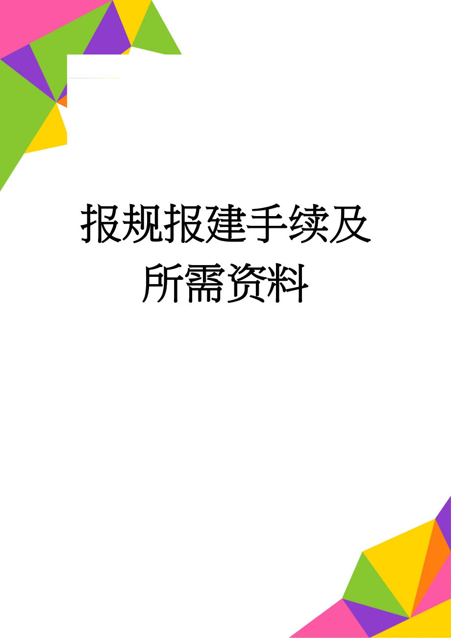 报规报建手续及所需资料(6页).doc_第1页