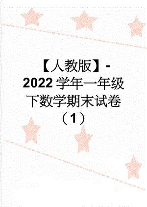 【人教版】-2022学年一年级下数学期末试卷（1）(4页).doc