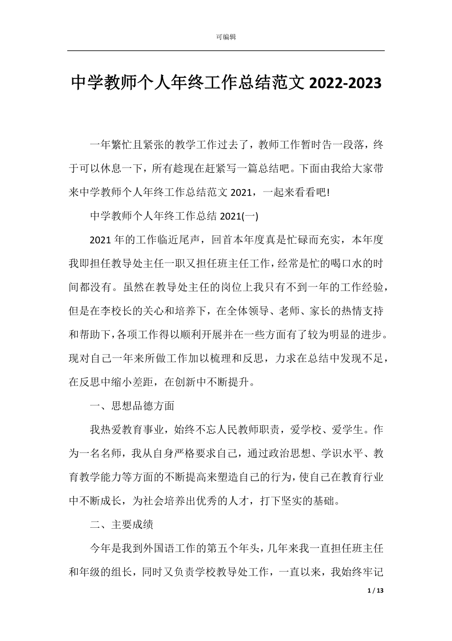 中学教师个人年终工作总结范文2022-2023.docx_第1页