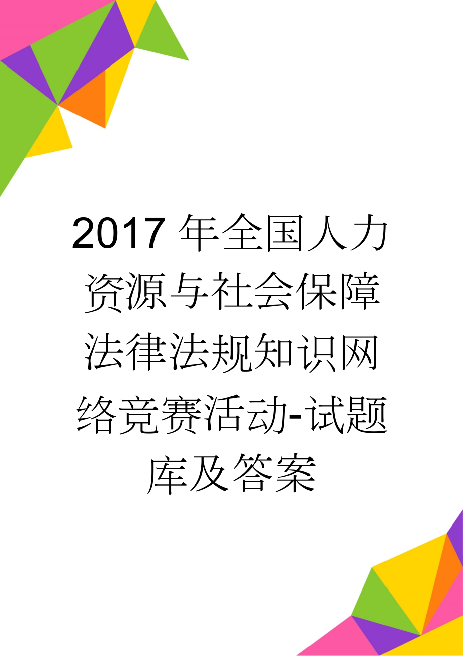 2017年全国人力资源与社会保障法律法规知识网络竞赛活动-试题库及答案(82页).doc_第1页