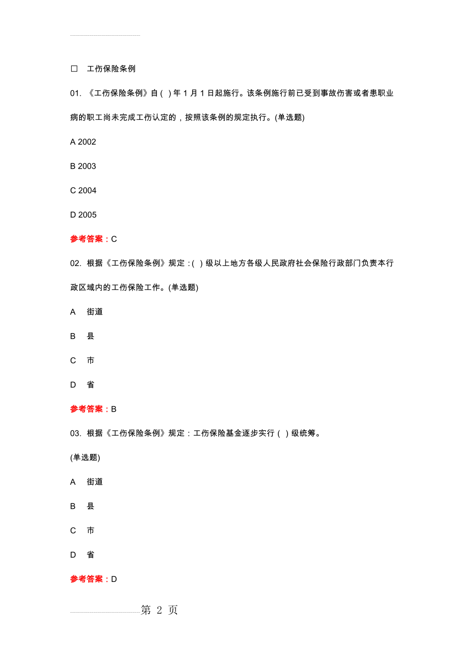 2017年全国人力资源与社会保障法律法规知识网络竞赛活动-试题库及答案(82页).doc_第2页