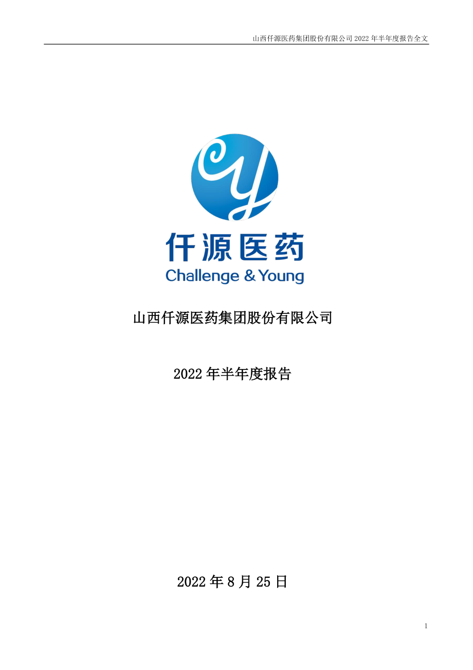 仟源医药：2022年半年度报告.PDF_第1页