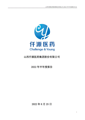 仟源医药：2022年半年度报告.PDF